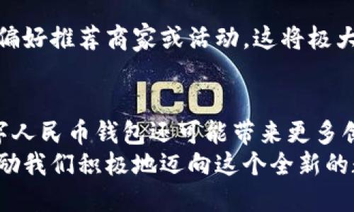    探索实名数字人民币钱包的多样化形式，赋能你的数字生活  / 

 guanjianci  数字人民币, 钱包, 实名制  /guanjianci 

一、引言：数字时代的新选择
在这个数字化飞速发展的时代，现金似乎越来越远离我们的生活。取而代之的是各种各样的数字支付方式，其中数字人民币正在崭露头角。随着国家对数字人民币的推广，实名制数字人民币钱包应运而生，它为我们提供了一种更安全、更便利的支付选择。在这里，我们将深入探讨实名数字人民币钱包的多样化形式，揭示它如何赋能我们的数字生活。

二、数字人民币钱包的概念与意义
数字人民币钱包，简单来说，就是一个存储数字人民币的电子钱包。与传统的纸币不同，数字人民币是一种由中央银行发行的法定货币，旨在提高支付的效率和安全性。想象一下，你在晨雾中的老桥上，轻松地用手机支付，仿佛你的钱包已化作了指尖轻触的魔法。
实名制则是数字人民币钱包的另一重要特性。每个钱包都与持有者的身份信息绑定，这在一定程度上增强了交易的透明性和追溯能力。这种措施不仅有助于打击洗钱和金融犯罪，更为用户的资金安全提供了一层有力的保障。

三、实名数字人民币钱包的形式
数字人民币钱包的形式可以分为以下几种，它们各自拥有独特的功能和特点：

h41. 手机应用钱包/h4
手机应用钱包是最常见的数字人民币钱包形式，用户只需在智能手机上下载官方应用，注册并实名认证，就可以轻松实现数字人民币的存储与支付。这种钱包像是你手中握着的一张方便的银行卡，随时随地都能轻松购物。在喧闹的市场上，掏出手机支付，不仅省去了找零的麻烦，还让交易变得更加快捷。

h42. 硬件钱包/h4
硬件钱包是一种将数字人民币存储在专用硬件设备中的形式。它如同一把安全的金库钥匙，由于其高安全性，适合存储大量资产。想象一下，把你的“金库”随身携带，每次交易都像是打开一扇通往财富的门。这种钱包的使用场景更加适用于需要频繁大额交易的用户。

h43. 提供商钱包/h4
一些金融科技公司、银行或者商家，也提供数字人民币的专用钱包服务。这类钱包通常具备更多增值服务，比如积分回馈、消费分析等。同时，这些钱包还可能与用户的信用卡或银行账户绑定，形成一条更加便捷的支付链条。因此，在一家高档餐厅用这种钱包结账，不仅方便，还可能获得额外的优惠，享受更为优质的服务。

四、实名数字人民币钱包的优势与未来展望
实名数字人民币钱包不仅为日常支付带来了便利，更为金融生态的多元化和安全性铺平了道路。

h41. 便利性的提升/h4
无论你是在熙熙攘攘的商场，还是在宁静的公园，数字人民币钱包都能快速完成支付。一次性注册之后，你不再需要频繁插卡、输入密码，只需轻触手机屏幕，交易即刻完成。在这个过程中，传统钱包的负担被一一减轻，让生活变得更加轻松。

h42. 安全性与隐私保护/h4
实名制的实施，为用户的资金安全提供了双重保障。由于所有的交易信息都被加密，用户的资金几乎不会受到黑客攻击的威胁。同时，实名制也在一定程度上保护了用户的隐私，确保只有持有者能够管理自己的资产。

h43. 促进经济的数字化转型/h4
实名数字人民币钱包的普及，将推动更多传统行业向数字化转型。在未来，消费者在使用数字人民币进行支付时，还能享受到更加个性化的服务，比如根据消费偏好推荐商家或活动，这将极大提高市场竞争力，促进经济的发展。

五、总结：数字人民币钱包的未来之路
随着科技的发展，实名数字人民币钱包不仅仅是一种支付工具，更将逐渐融入我们的生活，成为每个人不可或缺的一部分。未来，伴随着5G等新技术的落地，数字人民币钱包还可能带来更多创新功能，譬如与物联网结合，让你在智能家居中无需动手进行支付。
无论你身处哪个角落，数字人民币钱包都如同晨雾中的老桥，默默连接着你与美好生活之间的桥梁。让我们期待，数字人民币钱包在未来生活中的无限可能，激励我们积极地迈向这个全新的数字世界。