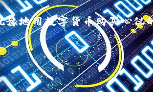 加密钱包购买可乐的困惑：从数字到现实的桥梁

在数字货币迅速崛起的今天，加密钱包已经成为了许多人跟上潮流的一部分。它就像是一个神奇的口袋，能够存储比特币和以太坊等虚拟货币，似乎我们触手可及就能购买任何想要的东西。但当我们尝试用这些数字资产去买一瓶冰凉可乐时，却往往发现走进了另一个世界的迷雾。今天，我们就来揭开这个神秘的面纱，看看为什么加密钱包在购买可乐等日常商品时并不是那么顺畅。

一、加密钱包的基础知识

在开始探讨之前，我们需要对加密钱包有一个基本的了解。想象一下你在一个古老的市场，见到一个装满金币的箱子，这个箱子就类似于你的加密钱包。它可以存储、接收和发送数字货币，但要打开它，你需要一把独特的钥匙——即你的私钥。没有它，任何人都无法进入这个宝贵的空间。

加密钱包有两种主要类型：热钱包和冷钱包。热钱包就像是你口袋中的现金，随时可以使用；而冷钱包则相当于锁在家里的金库，更加安全但不易触及。在买可乐这样的日常消费时，使用的是热钱包。

二、加密支付的现实挑战

尽管加密钱包的概念十分吸引人，与传统钱包一样能够完成交易，但实际上，用加密货币购买可口可乐却并不像想象中那样简单。这是因为当你走进便利店时，你可能会发现店员对加密支付并不熟悉，或者系统甚至不支持这样的交易。就像一位漫步在外的探险家，面对未知的领域与险峻的障碍。

在很多地方，商家接受数字货币的情况仍然相对较少。尽管一些大型企业开始探索这一领域，例如微软、特斯拉等，但绝大多数小商家和本地商店仍然使用传统的支付方式。因此，有时候你会发现自己虽然可以用钱包中令人振奋的数字资产，但却无法在现实中实现这样的交易。

三、技术与架构的限制

除了商家的接受程度以外，还有一个关键因素——支付系统的架构。传统的支付体系是建立在银行卡和现金的基础之上的，而加密支付则需要完全不同的基础设施和技术支持。在某种程度上，它们之间存在着桥梁，但这座桥梁并没有得到充分的建设。

比如，许多数字钱包在进行交易时会产生较高的交易费用。而这个费用有时会比你购买的可乐还要贵。当你终于在商店里选择好可乐，准备付款时，却要面临这样的尴尬：究竟是买可乐，还是支付这笔费用呢？

四、法律与规范的桎梏

除此之外，法律法规也是近路上的难以逾越的山峰。世界各国对于加密货币的立场各不相同，有些国家热情拥抱，甚至设立了相关的法律框架，而另一些国家则选择封锁和限制，使得商家与消费者在使用加密钱包进行交易时变得谨慎。

例如，很多国家的法律要求商家在收款时必须使用特定的支付方式，以确保税收可追溯性。可口可乐在实际交易中也是如此，虽然你可能希望用加密货币付款，却又不得不面对不确定的法律环境与商家的合规要求。

五、用户体验的不足

另一个重要的因素是用户体验。对于许多人来说，加密钱包的使用并不如预期般简单，尤其是在涉及到支付的时候。就像学习骑自行车，初次尝试时可能会感到不适应，反复试错后才能掌握其中的诀窍。

当我们打开加密钱包，进行转账时，可能需要进行繁琐的身份验证、选择恰当的网络手续费等。对于习惯了快速支付的消费者而言，可能会感到无比沮丧。

六、如何改善加密支付体验

那么，该如何改善这种情况，让我们能够方便地使用加密钱包购买可乐呢？首先，增强商家与消费者的意识至关重要。商家可以在支付系统中整合加密货币的支付选项，同时为顾客提供必要的教育和支持。

此外，支付平台可以用户界面，使之更加友好直观，让消费者在使用加密钱包时不会感到如同走入迷雾。通过简化操作流程、减少交易费用等措施，能够有效提升消费者的体验。

总结

虽然用加密钱包购买可乐这一梦想依然面临重重阻碍，但随着技术的进步与法律环境的完善，这一局面正在逐渐改变。未来，或许在不久的将来，我们就能轻松走进便利店，毫不犹豫地用数字货币购买心仪的可乐，享受技术带来的生活便利。

这一切的关键在于持续的教育、技术演进和社会认知的提高。让我们共同期待，在不久的将来，这座连接数字世界与现实世界的桥梁能够愈加稳固，通往全新的消费体验。

拥抱数字货币：如何用加密钱包购买可乐？