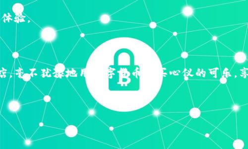 加密钱包购买可乐的困惑：从数字到现实的桥梁

在数字货币迅速崛起的今天，加密钱包已经成为了许多人跟上潮流的一部分。它就像是一个神奇的口袋，能够存储比特币和以太坊等虚拟货币，似乎我们触手可及就能购买任何想要的东西。但当我们尝试用这些数字资产去买一瓶冰凉可乐时，却往往发现走进了另一个世界的迷雾。今天，我们就来揭开这个神秘的面纱，看看为什么加密钱包在购买可乐等日常商品时并不是那么顺畅。

一、加密钱包的基础知识

在开始探讨之前，我们需要对加密钱包有一个基本的了解。想象一下你在一个古老的市场，见到一个装满金币的箱子，这个箱子就类似于你的加密钱包。它可以存储、接收和发送数字货币，但要打开它，你需要一把独特的钥匙——即你的私钥。没有它，任何人都无法进入这个宝贵的空间。

加密钱包有两种主要类型：热钱包和冷钱包。热钱包就像是你口袋中的现金，随时可以使用；而冷钱包则相当于锁在家里的金库，更加安全但不易触及。在买可乐这样的日常消费时，使用的是热钱包。

二、加密支付的现实挑战

尽管加密钱包的概念十分吸引人，与传统钱包一样能够完成交易，但实际上，用加密货币购买可口可乐却并不像想象中那样简单。这是因为当你走进便利店时，你可能会发现店员对加密支付并不熟悉，或者系统甚至不支持这样的交易。就像一位漫步在外的探险家，面对未知的领域与险峻的障碍。

在很多地方，商家接受数字货币的情况仍然相对较少。尽管一些大型企业开始探索这一领域，例如微软、特斯拉等，但绝大多数小商家和本地商店仍然使用传统的支付方式。因此，有时候你会发现自己虽然可以用钱包中令人振奋的数字资产，但却无法在现实中实现这样的交易。

三、技术与架构的限制

除了商家的接受程度以外，还有一个关键因素——支付系统的架构。传统的支付体系是建立在银行卡和现金的基础之上的，而加密支付则需要完全不同的基础设施和技术支持。在某种程度上，它们之间存在着桥梁，但这座桥梁并没有得到充分的建设。

比如，许多数字钱包在进行交易时会产生较高的交易费用。而这个费用有时会比你购买的可乐还要贵。当你终于在商店里选择好可乐，准备付款时，却要面临这样的尴尬：究竟是买可乐，还是支付这笔费用呢？

四、法律与规范的桎梏

除此之外，法律法规也是近路上的难以逾越的山峰。世界各国对于加密货币的立场各不相同，有些国家热情拥抱，甚至设立了相关的法律框架，而另一些国家则选择封锁和限制，使得商家与消费者在使用加密钱包进行交易时变得谨慎。

例如，很多国家的法律要求商家在收款时必须使用特定的支付方式，以确保税收可追溯性。可口可乐在实际交易中也是如此，虽然你可能希望用加密货币付款，却又不得不面对不确定的法律环境与商家的合规要求。

五、用户体验的不足

另一个重要的因素是用户体验。对于许多人来说，加密钱包的使用并不如预期般简单，尤其是在涉及到支付的时候。就像学习骑自行车，初次尝试时可能会感到不适应，反复试错后才能掌握其中的诀窍。

当我们打开加密钱包，进行转账时，可能需要进行繁琐的身份验证、选择恰当的网络手续费等。对于习惯了快速支付的消费者而言，可能会感到无比沮丧。

六、如何改善加密支付体验

那么，该如何改善这种情况，让我们能够方便地使用加密钱包购买可乐呢？首先，增强商家与消费者的意识至关重要。商家可以在支付系统中整合加密货币的支付选项，同时为顾客提供必要的教育和支持。

此外，支付平台可以用户界面，使之更加友好直观，让消费者在使用加密钱包时不会感到如同走入迷雾。通过简化操作流程、减少交易费用等措施，能够有效提升消费者的体验。

总结

虽然用加密钱包购买可乐这一梦想依然面临重重阻碍，但随着技术的进步与法律环境的完善，这一局面正在逐渐改变。未来，或许在不久的将来，我们就能轻松走进便利店，毫不犹豫地用数字货币购买心仪的可乐，享受技术带来的生活便利。

这一切的关键在于持续的教育、技术演进和社会认知的提高。让我们共同期待，在不久的将来，这座连接数字世界与现实世界的桥梁能够愈加稳固，通往全新的消费体验。

拥抱数字货币：如何用加密钱包购买可乐？