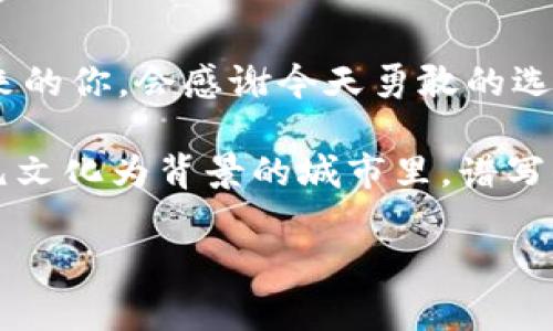 建立属于你的数字资产新时代：523区块链钱包的纽约之旅

区块链, 钱包, 纽约/guanjianci

序章：数字时代的启航
在这个瞬息万变的数字时代，区块链技术如晨雾中的老桥，连接着过去与未来，也赋予了我们崭新的机会与可能性。523区块链钱包，正是这种科技浪潮中的旗帜，尤其在繁华的纽约，这座永不眠的城市，为我们打开了一扇通往数字资产世界的大门。

区块链技术的浪潮
回溯到十年前，区块链还只是个新鲜名词，似乎笼罩着一层神秘的面纱。直到比特币的崛起，如同一颗流星划过夜空，逐渐揭开了这一技术的面貌。如今，区块链已不仅限于加密货币，更是供应链管理、身份验证及智能合约等众多领域的变革者。在这股趋势中，523区块链钱包凭借其独特的设计理念和强大的安全性，成为了众多投资者和用户的优选。

523区块链钱包的独特魅力
走进523区块链钱包的用户界面，仿佛进入了一座现代化的数字博物馆。每个功能都像精心打磨的展品，用户友好的设计让你能轻松浏览自己的数字资产：从比特币到以太坊，甚至是新兴的NFT艺术品，每一种资产都被细致入微地展示出来。不再繁杂的操作流程，让即使是初次接触区块链的朋友们也能轻松上手。

安全：数字资产的护卫者
在数字资产的世界中，安全是每一个用户心中最大的隐忧。523区块链钱包采用了业界领先的加密技术，仿佛为你的资产划上了一道坚不可摧的保护伞。采取分层加密、冷存储和智能合约审核等多重安全措施，确保每一笔交易都如同在老桥下穿行的悠然河水，平稳而无忧。

纽约：区块链的热土
提到纽约，许多人首先想到的便是那座钢铁与玻璃交织的摩天大楼，象征着财富与机会的象征。然而，在这座城市的底蕴中，区块链技术也正在潜移默化地改变着商业生态。523区块链钱包在这样的背景下，不仅是一个工具，更是一种生活方式的体现，促使用户在这片热土上探索更多的投资可能性。

纽约的区块链社区
走在纽约街头，你会发现区块链这一概念早已深入人心。无论是区块链峰会，还是各种Meetup活动，活跃的社区为用户提供了无数学习与交流的机会。523区块链钱包不仅为你提供了一个个人资产管理的平台，更让你能够与这座城市中的区块链爱好者们一同分享理念，碰撞出思想的火花。

从钱包到生活的转变
523区块链钱包不仅仅是存储资产的工具，它逐渐融入了日常生活各个角落。通过移动应用，你可以在附近的咖啡馆轻松完成数字支付，或者利用钱包中的积分参加音乐会、艺术展览，仿佛与城市的脉搏同频共振。这种生活方式的改变，恰恰体现了区块链技术对社会的深刻影响。

未来展望：拥抱变化的勇气
无论你身处何地，区块链技术都在不断发展。523区块链钱包的未来也充满无限可能。随着越来越多的人们开始青睐数字货币，钱包的功能将不断扩展，从单一的资产管理到多样化的服务生态，甚至可能连接到整个金融系统。拥抱变化的勇气，是每一个时代给予前行者的最佳礼物。

结语：一起踏上数字资产之旅
523区块链钱包，让我们不再是孤独的行者，而是数字世界的探索者。在这个充满机遇的纽约，迈出第一步，打开钱包，踏上这段属于你的数字资产之旅。或许，未来的你，会感谢今天勇敢的选择。

随着技术的不断演进，523区块链钱包正在为我们开启一扇无尽的未来之门。在这里，你不仅能管理你的资产，更能成为变革的一部分。在这座以高楼大厦和多元文化为背景的城市里，谱写你与数字技术交融的全新篇章。

无论你的目标是什么，523区块链钱包都将是你实现梦想的有力助手，让我们一起拥抱这个充满希望的新时代。