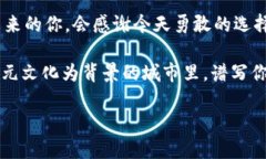 建立属于你的数字资产新时代：523区块链钱包的