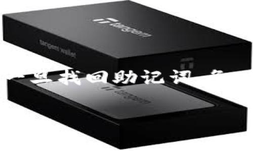 如果您忘记了TPWallet的密码和助记词，这里有一些步骤和建议来帮助您尽可能找回或访问您的钱包：

1. 尝试找回助记词的来源
如果您在创建TPWallet时有写下或保存助记词的地方，首先检查那些地方。这可能是您保存在纸上的便签、电子邮件草稿或记录文件中。助记词通常是12个或24个单词的组合，确保检查所有可能存储隐私信息的地点。

2. 检查备份文件
有些用户可能在设置TPWallet时对助记词和密码进行了备份。检查您的电脑、手机或其他设备上的备份文件，尤其是与安全性或密码管理相关的文件。如果您使用过任何密码管理工具，查看是否存储了钱包的相关信息。

3. 考虑使用图形化助记词恢复工具
如果您能够记得大致的助记词但并不完全，考虑使用一些图形化的助记词恢复工具。这些工具可以帮助您生成可能的组合，并验证是否能够成功恢复钱包。但请确保使用可靠的开源工具，避免任何潜在的安全风险。

4. 安全性与谨慎
在尝试恢复助记词或密码的过程中，请务必注意安全性。避免在不可靠的平台上输入您的信息，确保所有操作都在安全的设备上进行。如果您发现任何可疑的链接或应用，切勿接入您的钱包信息。

5. 如果一切都无法找回
若以上方法仍无法帮助您恢复密码和助记词，您可能需要接受无法找回钱包的事实。这是加密货币的一大特点——确保安全但却极其重要。一旦失去助记词和密码，访问钱包中的资金几乎是不可能的。为了避免未来发生类似的问题，建议采取以下预防措施：

6. 未来的预防措施
为了确保不会再次遇到类似问题，您可以采取以下措施来保护您的助记词和密码：
ul
    li安全地书写助记词，并将其放置在多个安全地点。/li
    li使用密码管理器来保存您的密码和助记词。/li
    li定期更新您的密码，并确保它是强密码，包含字母、数字和符号。/li
    li了解不同钱包的恢复机制，定期检查您的加密资产的安全性。/li
/ul

结论
虽然密码和助记词的丢失可能看似是一个无可挽回的损失，但采取正确的措施和预防可以减少未来类似情况的发生。一旦找回助记词，务必妥善存放，同时保持对加密资产的理解和安全意识，有助于更好地管理和保护您的数字财富。 

希望这些建议能在您恢复TPWallet的过程中提供一些帮助！如果您有更多问题，欢迎继续咨询。