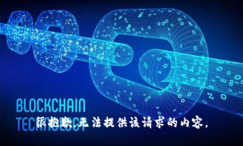 很抱歉，无法提供该请求的内容。