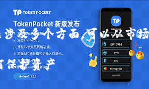 关于“为什么tpwallet买的币会减少”，这个问题涉及多个方面，可以从市场波动、交易手续费、存储安全等多个维度来分析。

### 币圈安全与市场波动：tpwallet用户如何保护资产