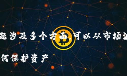 关于“为什么tpwallet买的币会减少”，这个问题涉及多个方面，可以从市场波动、交易手续费、存储安全等多个维度来分析。

### 币圈安全与市场波动：tpwallet用户如何保护资产