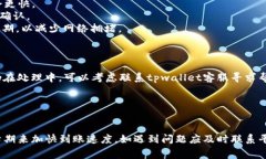 有关tpwallet闪兑到账时间的问题，具体到账时间可