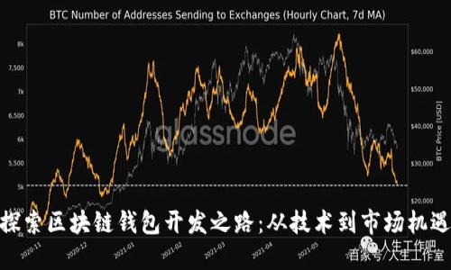 探索区块链钱包开发之路：从技术到市场机遇