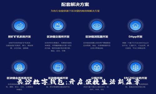 长沙数字钱包：开启便捷生活新篇章
