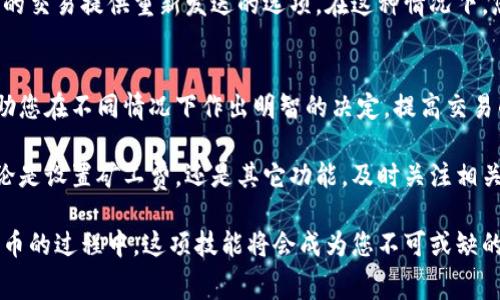 在TPWallet中设置矿工费（也称为交易费）是一个相对简单的过程。矿工费是发送加密货币时所需支付给矿工的费用，以便他们能优先处理您的交易。下面是一些步骤和注意事项，帮助您在TPWallet中设置矿工费。

### 1. 打开TPWallet应用
首先，您需要在您的设备上打开TPWallet应用。如果您还没有安装此应用，可以在应用商店下载并安装。确保您使用的是最新版本，以确保功能最大化和安全性。

### 2. 登录您的钱包
在打开TPWallet后，使用您的助记词、私钥或其他认证方式登录您的钱包。确保在安全的环境下进行此操作，以防止您的账户信息被盗。

### 3. 选择发送功能
在钱包界面中，找到并点击“发送”按钮。您将被引导到一个页面，在这个页面上可以填写接收地址、金额和其他交易设置。

### 4. 设置接收地址和金额
在相应的文本框中输入您希望发送加密货币的地址以及金额。确保地址输入正确，因为区块链上的交易是不可逆的，一旦发送，就无法回退。

### 5. 调整矿工费设置
在发送页面，您会找到一个关于矿工费的选项。矿工费通常会显示为“交易费用”的选项。TPWallet可能会根据网络情况自动推荐一些矿工费的选项，您可以根据自己的需求进行调整：
ul
    listrong低速：/strong适用于不着急的交易，费用最低。/li
    listrong中速：/strong适合大多数用户的选择，费用适中。/li
    listrong高速：/strong如果您希望尽快完成交易，推荐选择这个选项，虽然费用相对较高。/li
/ul
您也可以手动输入具体的矿工费数额，但务必确保该费用能使您的交易在合理的时间内得到确认。

### 6. 确认交易信息
在确认所有信息无误后，点击“确认”或“发送”按钮。系统会提示您确认交易细节，包括接收地址、金额和矿工费。在确认页面，仔细检查每一项信息，确保无误。

### 7. 等待交易确认
一旦您提交了交易，应用会显示交易状态。您可以查看交易的进度，通常需要几分钟到几十分钟不等，具体时间视网络拥堵情况而定。您也可以通过区块链浏览器查看交易的状态。

### 8. 处理失败或未确认的交易
如果您的交易未能及时确认，可以考虑重新发送交易，可能需要调高矿工费。TPWallet通常会为未确认的交易提供重新发送的选项。在这种情况下，您可以根据网络状况重新设置矿工费。

### 总结
在TPWallet中设置矿工费是一个提升您加密货币交易效率的重要步骤。了解如何调整矿工费，可以帮助您在不同情况下作出明智的决定，提高交易的成功率。在区块链的世界里，适时的矿工费设置能让您的交易顺畅如行云流水，减少无谓的等待时间。

如果您在使用TPWallet时遇到任何问题，建议查阅钱包的官方网站或社区以获取更多帮助和支持。不论是设置矿工费，还是其它功能，及时关注相关信息是提升交易体验的关键。

通过以上步骤，您就可以在TPWallet中轻松设置矿工费，确保您的交易能够被及时处理。在交易加密货币的过程中，这项技能将会成为您不可或缺的工具，助您在数字货币的海洋中畅游无阻。