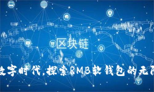 拥抱数字时代，探索RMB软钱包的无限可能