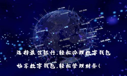选择最佳银行，轻松办理数字钱包

畅享数字钱包，轻松管理财务！