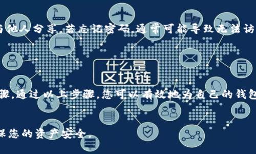 在TPWallet中设置验证密码的过程相对简单，但需要谨慎对待，以确保您的数字资产安全。以下是详细的步骤说明：

步骤一：下载并安装TPWallet

首先，确保您已在设备上下载并安装TPWallet应用程序。您可以在官方网站或相应的应用商店中找到并下载此应用。


步骤二：创建或导入钱包

打开TPWallet后，您可以选择创建一个新钱包或导入已有钱包。如果您是新用户，选择“创建新钱包”，并根据提示填写相关信息。如果您是已有用户，选择“导入钱包”，并输入相应的助记词或私钥。


步骤三：进入设置菜单

一旦钱包创建或导入成功，您将看到主界面。在主界面上，寻找并点击【设置】图标，通常它位于应用的左上角或右下角。


步骤四：设置验证密码

在设置菜单中，找到“安全设置”或“钱包安全”选项。点击进入后，您将看到设置验证密码的选项。系统会提示您输入新的密码。请确保密码是强壮的，包括字母、数字和符号的组合，以提高安全性。


步骤五：确认密码

输入完新的验证密码后，系统会要求您重复输入一遍以确认无误。确保您输入的密码一致后，点击“确认”。


步骤六：完成设置

一旦确认成功，您会收到提示。您的TPWallet现在已设置了验证密码。这意味着在进行任何交易或修改设置时，系统会要求您输入该密码以确保交易安全。


步骤七：密码管理

请务必妥善管理您设置的验证密码。建议您将其保存在安全的地方，不要与他人分享。若忘记密码，通常可能导致无法访问钱包，因此最好在设置时记录下备份。


总结

设置TPWallet的验证密码是保护您的数字资产不被未授权访问的关键步骤。通过以上步骤，您可以有效地为自己的钱包增添一层安全防护。


希望这些信息能帮助您顺利设置TPWallet的验证密码。始终保持警惕，确保您的资产安全。