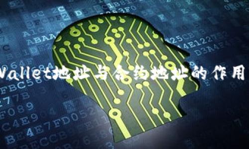 探秘TPWallet地址与合约地址的深远作用

在数字货币的世界中，TPWallet作为一个日益流行的钱包应用，承担着重要的角色。无论是投资者、开发者还是日常用户，了解TPWallet地址与合约地址的作用，都是进入这一领域的第一步。本文将详细解析TPWallet地址和合约地址各自的功能和影响，帮助你更好地把握数字货币的脉搏。

解锁TPWallet与合约地址的奥秘，开启您的数字货币之旅！