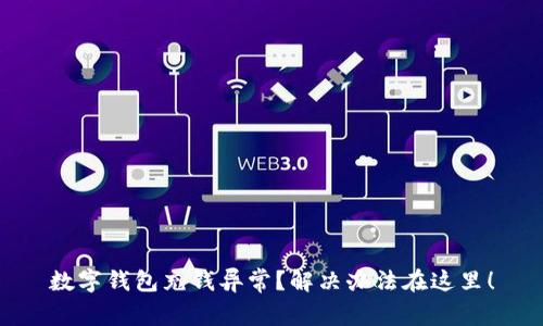 数字钱包充钱异常？解决办法在这里！