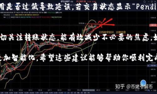 转入TPWallet的到账时间通常会受到多个因素的影响，包括网络的拥堵情况、具体的区块链技术以及转账的币种等。下面将详细介绍不同情况下TPWallet转入到账的时间和注意事项。

区块链的速度与拥堵情况
当你将资产转入TPWallet时，首先需要经过相应的区块链网络。例如，如果你是通过以太坊网络转入ETH或ERC-20代币，到账速度会受到以太坊网络当前拥堵情况的影响。在网络繁忙时，交易确认可能会花费更长的时间，而在网络正常时，通常会在几分钟内完成确认。

选择合适的矿工费用
在转账时，矿工费用（Gas Fee）越高，交易被处理的优先级越高。如果你选择了较低的矿工费用，可能会导致交易被延迟，尤其是在网络拥堵高峰期。因此，建议在确认转账时，适当提高矿工费用，以确保资金及时到账。

不同币种的到账时间差异
不同的数字货币在其区块链网络上的处理速度是不同的。例如，比特币通常在10分钟到1小时内到账，而一些新兴币种可能需要更长或更短的时间。了解所转入币种的具体特点，有助于更好地预估到账时间。

TPWallet的处理时间
TPWallet自身的处理时间通常比较短，一旦区块链网络确认了交易，TPWallet会迅速反映余额变化。然而，由于外部网络的影响，用户仍需耐心等待。通常情况下，从发起转账到确认到账，整个过程可能需要几分钟到几个小时不等。

如何快速确认转账状态
在转账完成后，可以通过区块链浏览器实时查看交易状态。例如，以太坊用户可以访问Etherscan等网站，通过输入交易哈希（Tx Hash）来查询转账的确认状态。这样，你就可以及时了解资金到账的进展。

解决转账延误的常见问题
如果转账超过预期时间仍未到账，不妨检查以下几个方面：首先确认你输入的地址没有错误；其次，检查矿工费用是否过低导致延误。若交易状态显示“Pending”，可以考虑使用“取消交易”或“替代交易”的方式来提高交易处理速度。

总结与建议
在将资金转入TPWallet之前，了解影响到账时间的因素是很重要的。尽量提前规划，选择适当的矿工费用，并密切关注转账状态，能有效减少不必要的焦虑。如果遇到长时间未到账的情况，可以通过区块链浏览器进行查询，掌握资金的动态。

无论是日常的数字资产管理，还是进行投资交易，了解这些信息都有助于提升你的经验，同时让你的资产管理更加智能化。希望这些建议能够帮助你顺利完成转账，让你的投资之路更加顺畅！

快速掌握TPWallet转账到账时间技巧