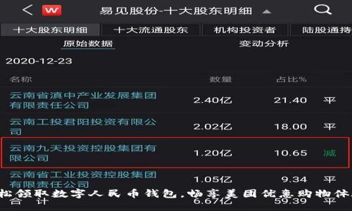 轻松领取数字人民币钱包，畅享美团优惠购物体验！