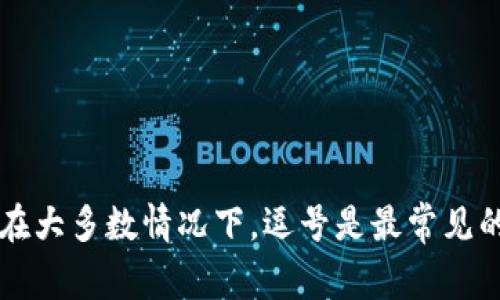 在TPWallet中，助词通常用简单的逗号（,）进行分隔。具体格式可以根据需要而定，但在大多数情况下，逗号是最常见的选择。如果你有其他特定的格式要求或上下文，请告诉我，我可以提供更准确的指导。