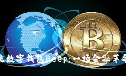 探索主流数字钱包Beep：一场金融革命的起航