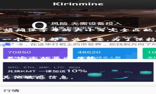 在TPWallet中，私钥是区分大小写的。这意味着在输入或使用私钥时，您必须确保字母的大小写完全匹配。如果您输入私钥时大小写错误，可能会导致无法访问您的钱包或资产。

在生成私钥时，会使用一系列的字符（包含大写字母、小写字母和数字），每一个字符都至关重要。为了保持私钥的安全性和有效性，建议您在保存和使用私钥时，严格遵循以下几点：

1. **准确复制**：确保在复制或输入私钥时，大小写没有错误。
   
2. **安全存储**：将私钥存储在安全的地方，不要与他人分享，也不要通过不安全的渠道传输。

3. **备份**：尽可能创建私钥的备份，有可用的安全方式进行存储。

4. **使用密码管理器**：可以考虑使用密码管理器，帮助安全保存私钥和其他敏感信息。

总之，使用私钥时务必小心，以确保安全和资产的完整性。