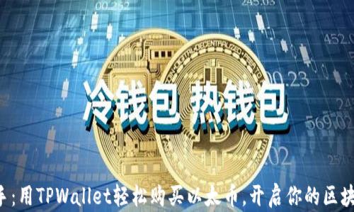 
快速上手：用TPWallet轻松购买以太币，开启你的区块链之旅！