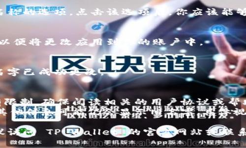 在TP Wallet上更改名字的具体步骤可能会因版本和更新而异，但通常可以通过以下步骤进行：

### 步骤 1: 打开 TP Wallet 应用
首先，确保你已经在设备上安装并打开了 TP Wallet 应用。

### 步骤 2: 登录账户
使用你的账户信息登录到 TP Wallet。如果你还没有账户，请先注册一个账户。

### 步骤 3: 进入个人资料设置
在主界面上，通常可以找到一个“设置”或“个人资料”的选项。点击进入。

### 步骤 4: 修改名字
在个人资料设置中，找到姓名或账户名称的选项。点击该选项后，你应该能够编辑你的名字。输入你想要的新名字。

### 步骤 5: 保存更改
编辑完名字后，确保点击保存或确认，以便将更改应用到你的账户中。

### 步骤 6: 检查更改
返回主界面或个人资料页，确认你的名字已成功更改。

### 注意事项
- 有些平台可能对姓名的更改次数有限制，确保阅读相关的用户协议或帮助文档。
- 在更改名字后，相关的交易记录和其他信息可能仍会显示旧名字，具体视应用的设计而定。

如果在以上步骤中遇到任何问题，建议访问 TP Wallet 的官方网站或联系客服获取进一步的支持和帮助。