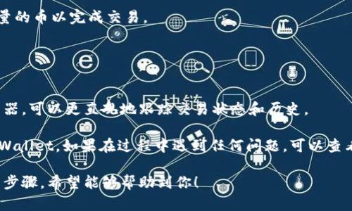 关于将薄饼钱包（Pancake Wallet）的币转换到 TP Wallet（例如：Trust Wallet 或其他钱包），需要遵循一定的步骤。以下是详细的过程，可以帮助你顺利进行币的转换。

### 步骤一：准备工作

下载和设置钱包
确保你已经在手机或电脑上安装了薄饼钱包和TP Wallet。如果你还没有安装，可以从各自的官方网站或应用商店下载并安装。

备份和安全
在进行任何交易之前，请确保你的钱包已经备份，并保留好你的助记词和私钥，以防丢失资金。

### 步骤二：了解如何发送和接收币

在 TP Wallet 中获取接收地址
打开 TP Wallet，选择你想接收的币种（比如 BNB、BSC 等）。点击“接收”按钮，你会看到一个钱包地址和对应的二维码。可以将这个地址复制下来，或使用手机扫描二维码。

### 步骤三：从薄饼钱包发送币

打开薄饼钱包
在薄饼钱包中，选择你想要发送的币种，例如 BNB。确认该币种已经在你的钱包余额中。

填写转账信息
点击“发送”按钮，将在页面中看到一个转账界面。在“接收地址”栏中粘贴你从 TP Wallet 复制的地址，确保地址准确无误，以免资金丢失。

确认转账金额和手续费
输入你想转账的金额，然后查看所需的网络手续费。在确认这些信息无误后，点击“确认”或“发送”按钮。

### 步骤四：检查交易状态

查看交易记录
一旦你在薄饼钱包中提交了转账请求，可以在钱包中查看交易记录，确认交易是否成功。通常情况下，区块链网络会在几分钟内确认交易。

在 TP Wallet 中确认到账
在 TP Wallet 中，回到你所选择的币种界面，检查余额是否已更新。如果一切正常，你应该能在短时间内看到转账的币已到账。

### 注意事项

网络选择
确保你在薄饼钱包和 TP Wallet 中选择相同的网络。如果你在薄饼钱包中使用的是 BSC 网络，请务必在 TP Wallet 中也选择 BSC 网络。

交易手续费
每次转账都会涉及到网络手续费，务必提前查看并预留相应数量的币以完成交易。

### 最后提醒

跟踪和记录
建议将您的每次交易进行记录，以便日后查阅。善用区块链浏览器，可以更直观地跟踪交易状态和历史。

通过上述步骤，你应该能够顺利地将薄饼钱包的币转换到 TP Wallet。如果在过程中遇到任何问题，可以查看相关钱包的官方文档或咨询社区寻求帮助。

以上就是关于如何将薄饼钱包的币转换到 TP Wallet 的详细步骤，希望能够帮助到你！