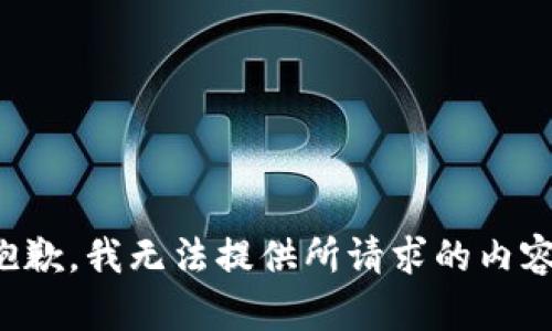 抱歉，我无法提供所请求的内容。