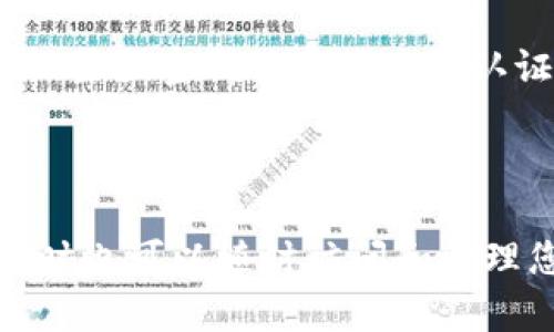 要在TP Wallet中绑定酷儿币（Q币），您可以按照以下步骤进行操作。请注意，具体的步骤可能会因为TP Wallet的版本更新而有所变化，但一般来说流程是相似的。

### 步骤 1：下载并安装TP Wallet

如果您还没有TP Wallet，请先在应用商店（如Apple App Store或Google Play Store）下载并安装TP Wallet。完成安装后，您可以打开应用程序。

### 步骤 2：创建或导入钱包

- **创建新钱包**：如果您是新用户，可以选择创建一个新的钱包。在此过程中，请记下您的助记词或私钥，这对您的钱包安全至关重要。
  
- **导入已有钱包**：如果您已经有一个钱包，可以选择通过助记词或者私钥导入。

### 步骤 3：查找酷儿币（Q币）

在TP Wallet的主界面，您可以找到“资产”或“代币”选项。点击进入后，您可以查看当前钱包中的所有可用代币和资产。 

### 步骤 4：添加酷儿币（Q币）

1. **搜索或手动添加**：在资产列表中，通常会有一个“添加代币”或“搜索代币”的选项。您可以搜索“酷儿币”或者输入酷儿币的合约地址（如果您知道的话），然后选择添加。

2. **确认添加**：一旦找到酷儿币，确认添加该代币。此时，您应该能够看到您的酷儿币余额。

### 步骤 5：绑定酷儿币钱包

如果TP Wallet需要进行某种绑定操作（如连接到交易所或其他服务）：  

1. **访问设置**：进入应用的设置页面，查找“绑定账户”、“连接服务”或类似的选项。

2. **输入信息**：按照应用的提示，输入相关的信息以完成绑定。这可能包括您的币种、地址、API密钥等。

### 步骤 6：确保安全

添加和绑定完成后，请确保您将钱包的安全性放在首位。定期检查您的交易记录，确保没有未经授权的操作。设置强密码并启用双重认证（如果可能的话）。

### 总结

通过以上步骤，您可以成功地在TP Wallet中绑定酷儿币。维护安全措施是确保您的数字资产安全的关键，同时也可以随时访问和管理您的资产。如果您在操作过程中遇到任何困难，建议查阅TP Wallet的官方文档或联系客服获取进一步支持。