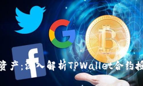 保护您的数字资产：深入解析TPWallet合约授权的潜在危险