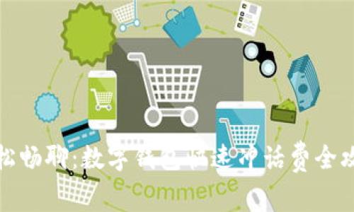 轻松畅聊：数字钱包快速冲话费全攻略