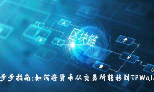 一步步指南：如何将货币从交易所转移到TPWallet