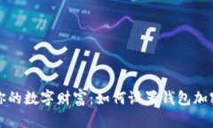 保护你的数字财富：如何设置钱包加密锁屏