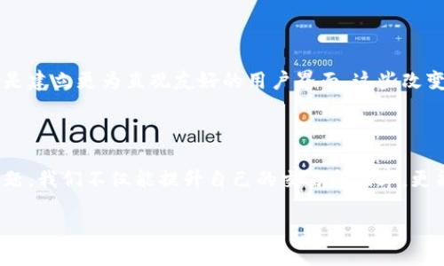 Uidtpwallet买币显示交易失败/Uid
tpwallet, 交易失败, 加密货币/guanjianci

当购买之旅遇到波折：tpwallet交易失败的原因探寻

在数字货币的世界中，交易的每一次点击都是充满期待和梦想的冒险。尤其是在使用tpwallet这样的平台时，用户们期待能够迅速、安全地购买他们心仪的加密货币。然而，有时这段旅程并未如预想般顺利，交易失败的消息像雷电一般劈下，令人失落和困惑。

失败背后的真相：了解交易失败的各种可能性

交易失败并不是个例，它的原因多种多样。首先，我们需要了解什么可能导致tpwallet上的交易失败。可能的原因包括网络延迟、账户余额不足、智能合约问题等。让我们一起逐一解读这些潜在的障碍，看看怎样才能避免再次遭遇这样的困扰。

技术问题：网络和服务器状况

想象一下，在一个晴朗的秋日，你坐在窗边，等着快递送来期待已久的加密货币。然而，突然间，网络信号减弱，或者服务器发生故障。这样的情况就像晨雾中的老桥，隐藏在阴霭背后，颇具神秘，却也让人无从把握。交易需要在区块链上完成，网络的稳定性至关重要。如果你在交易的高峰时段尝试购入，加密货币的繁忙网络可能会导致你的交易被延迟或失败。

资金问题：余额的紧绷

许多人在购买加密货币时，只关注了交易的价值，却忽略了自己账户中的余额是否足够。这就像在盛夏的海边，尽情畅游后发现钱包里的现金不足以支付账单。这种情况在tpwallet上尤其常见。如果账户的余额不足以覆盖交易的金额以及相关的交易费用，你的交易将会失败。

智能合约的问题：细节决定成败

在加密货币的世界里，智能合约如同繁复的法律法规，细节之处往往决定成败。如果你的交易涉及到智能合约，但合约代码出现了问题，或者没有足够的gas费用去激活合约，那么你就会遭遇交易失败的窘境。把智能合约想象成一位严谨的法官，任何不符合要求的提交都可能导致案件的搁置。

用户自身的错误：输入信息的严谨性

人在交易中有时难免出现粗心大意，比如错误地输入了交易金额、地址等信息。这如同在图书馆借书时出错填写的借书单，图书馆不会放行，即使你的手中已经拿到那本书。确保每一项信息输入无误，是顺利交易的关键。

如何解决交易失败：应对策略与建议

当我们的交易遇到失败，这并不是终点，而是一次反思和改进的机会。了解问题背后的原因，能够帮助我们不断提升交易的成功率。为了降低交易失败的可能性，以下是一些实用的建议：

ul
    li检查网络连接：在进行交易之前确保网络的稳定性，可以尽量避免在网络繁忙期交易。/li
    li核实账户余额：在实际操作前，务必确认账户余额，包括交易金额和相关费用。/li
    li仔细阅读智能合约条款：对智能合约的代码有一定了解，确保没有遗漏关键条款。/li
    li信息输入无误：在输入交易信息时，仔细确认每一个细节，必要时可采取复制粘贴的方式。/li
/ul

增强用户体验：让每一次交易更顺畅

为了让用户在tpwallet上的交易体验变得更加顺畅，平台也应该不断和改善。例如，提供实时的交易状态更新、能够提示用户的交易费用和需要的余额，甚至是建立更为直观友好的用户界面。这些改变就像给繁忙的城市插上了翅膀，让每一位用户都能够愉悦地飞翔于数字货币的天空之中。

结语：不再让交易失败成为绊脚石

在tpwallet购买加密货币的道路上，交易失败是一种常见现象，但它也是一种学习的机会。每一次失败的背后，都是未来成功的铺垫。通过了解和解决潜在问题，我们不仅能提升自己的交易成功率，更能在数字货币的浪潮中踩踏着更稳的步伐。

让我们继续前行，在这个充满可能性的领域中，不再让交易失败成为绊脚石，而是让它成为通向成功的铺路石。