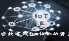 选择最佳加密数字钱包，让你的资产安全无忧！