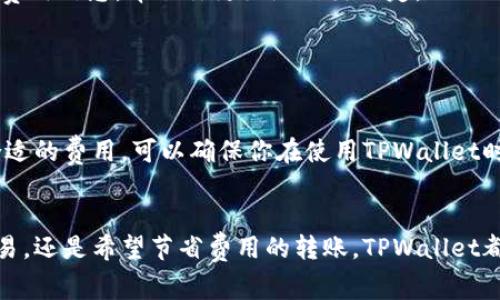 在TPWallet（一个去中心化的数字钱包）中调整矿工费是一项重要的操作，特别是在你进行加密货币交易的时候。矿工费（也称为交易费用）是为了 incentivize 矿工在区块链上处理和确认你的交易。下面是详细的步骤和相关信息，帮助你了解如何在TPWallet中调整矿工费。

1. 矿工费的基本概念

在数字货币的世界里，矿工费是每笔交易必不可少的部分。这个费用通常会随着网络的拥堵程度而波动。在网络繁忙时，矿工会优先处理支付更高费用的交易。因此，了解如何调整矿工费，可以帮助你更快速地完成交易，或在市场较为平静时节省费用。


2. TPWallet中的矿工费设置

在TPWallet中，调整矿工费的过程并不复杂。首先，你需要打开TPWallet应用并确保你已经创建或导入了钱包。成功进入钱包后，接下来可以进行交易的设置。


3. 创建交易并选择矿工费

在你准备发送加密货币之前，首先需要输入接收方的钱包地址和交易金额。接下来，TPWallet会显示一个高级选项，通常在“发送”界面的下方，你将看到“矿工费”或“交易费用”的选项。


4. 三种费用选择模式

TPWallet提供通常三种矿工费用选择，你可以根据需求来选择：
    ul
        li快速（High）：适用于急于完成交易的情况下，通常会支付更高的费用以确保交易优先处理。/li
        li标准（Standard）：在网络较为平静时使用的普通费用，通常能够在合理时间内确认交易。/li
        li慢速（Low）：适合非紧急交易，希望节省费用的情况下使用，可能需要较长时间确认。/li
    /ul


5. 自定义矿工费选项

如果你希望手动设置矿工费，也可以选择自定义选项。在这个模式下，你可以输入希望支付的具体矿工费用（以Gwei计），这对于那些深谙区块链运作机制的用户非常有用。


6. 确认与发送交易

选择好矿工费后，确认钱包中的信息无误，然后点击“发送”按钮。需要注意的是，一旦交易成功发送，将无法撤回或更改。


7. 了解矿工费的变动因素

了解影响矿工费的因素是一个聪明的策略。网络负载、交易数量，以及特定时间段（例如周末）都会影响矿工费用。在交易高峰期，例如市场上涨时，费用可能会急速增加。因此，留意市场动态，可以帮助你选择最佳的交易时机。


8. 使用外部工具来分析费用

你还可以使用一些外部工具和网站来预估当前的矿工费用，例如Etherscan和Gas Station。这些工具能提供实时的费用信息，帮助你更好地作出决定。


9. 结尾提醒

在TPWallet中调整矿工费并不是一项复杂的任务，只需几步即可完成。然而，充分理解矿工费的运作机制、掌握选择合适的费用，可以确保你在使用TPWallet时更加得心应手，降低交易成本。希望通过上述的讲解，能够帮助你在未来进行更顺畅的加密货币交易。


通过以上的步骤，你便能够顺利调整TPWallet中的矿工费用，根据不同的需求进行灵活的管理。无论是急于发送的交易，还是希望节省费用的转账，TPWallet都为你提供了简单有效的操作方法。