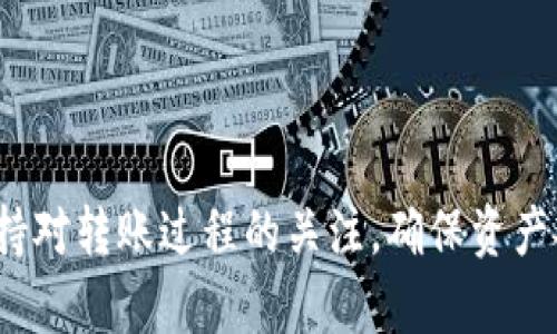 在讨论是否可以将鲸交易所（Whale Exchange）上的币转移到TPWallet之前，我们需要了解这两个平台的基本信息和相关操作。

鲸交易所简介
鲸交易所是一家数字资产交易平台，其特征在于为用户提供简单便捷的交易界面及多种加密货币的交易选择。用户可以在这里购买、出售和交易各种加密资产。鲸交易所的用户界面友好，适合初学者和经验丰富的交易者。不仅支持主流币种，还可能包含一些新兴或较小的加密货币。

TPWallet简介
TPWallet是一个去中心化的加密资产钱包，允许用户安全存储、管理和转账各种数字资产。与传统的中心化钱包不同，TPWallet提供了用户对私钥的完全控制，提升了资产的安全性。它支持多种区块链和代币，也提供了便捷的跨链交易功能。

转账的可行性
要确定鲸交易所的币是否可以转入TPWallet，需要考虑以下几个关键因素：
ul
    listrong币种支持/strong：鲸交易所是否支持你希望转移的币种？检查鲸交易所提供的币种列表以及TPWallet支持的币种。/li
    listrong区块链兼容性/strong：确认这两个平台所使用的区块链是否兼容。例如，若鲸交易所上的某个币在以太坊区块链上，而TPWallet也支持以太坊网络，则转账是可行的。/li
    listrong转账流程/strong：了解在鲸交易所和TPWallet上进行转账的具体步骤，包括所需的地址、手续费以及确认时间等。/li
/ul

转账的具体步骤
如果确认转账是可行的，以下是一般的转账步骤：
ol
    listrong找到你的TPWallet地址/strong：打开TPWallet，找到你要接收币种的地址。这通常可以在钱包界面的“接收”或“资产”部分找到。/li
    listrong登录鲸交易所/strong：进入鲸交易所，登录你的账户。/li
    listrong选择转账选项/strong：在鲸交易所的界面中，找到“提现”或“转账”的选项。/li
    listrong填写转账信息/strong：在提现页面，输入你的TPWallet地址，选择转账的币种和数量，确认信息无误后提交转账请求。/li
    listrong支付手续费/strong：通常情况下，转账会产生一定的费用，根据不同币种和网络可能会有所不同。/li
    listrong确认转账/strong：在完成操作后，你可以在TPWallet中查看到账情况，通常需要一定的确认时间。/li
/ol

注意事项
在进行转账前，还需要注意以下事项：
ul
    li确保地址准确无误，任何错误都可能导致资产丢失。/li
    li了解交易的时间和费用，保持耐心等待确认。/li
    li如果是第一次转账，建议先转一些小额资产进行测试，以确保流程正常。/li
/ul

总结
将鲸交易所的币转入TPWallet通常是可行的，但需满足币种支持和区块链兼容性。在确认所有信息无误后，按照步骤操作即可顺利转账。同时，要保持对转账过程的关注，确保资产安全。希望以上信息对你有所帮助，如果还有具体的币种问题或转账问题，建议查看相关的官方文档或者联系两家平台的客服以获得更详细的帮助。