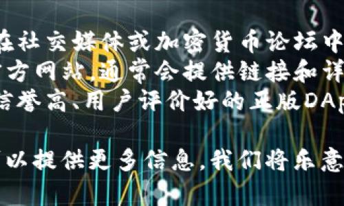 在TP Wallet（TrustPocket Wallet）中搜索DApp时，可以输入以下内容来找到不同的去中心化应用（DApps）：

1. **DApp名称**：直接输入你知道的DApp的名称，例如“Uniswap”、“Aave”等。
2. **服务类型**：如果你在寻找某种特定功能的DApp，可以输入相关关键词。例如，如果你寻找去中心化交易所，可以输入“交易所”或“DEX”。
3. **区块链网络**：如果你想要特定于某个区块链的DApp，输入对应的区块链名称，例如“Ethereum”、“Binance Smart Chain”等。

在具体使用中，建议您：

- **查看社区推荐**：很多DApp都有自己的社区，可以在社交媒体或加密货币论坛中找到推荐和评价。
- **官方网站或社交媒体**：访问您感兴趣的DApp的官方网站，通常会提供链接和详细介绍。
- **关注安全性**：在输入DApp名称时，确保选择的是信誉高、用户评价好的正版DApp，以免受到网络钓鱼和诈骗的风险。

如果您有具体的DApp搜索需求或者想获取更多细节，可以提供更多信息，我们将乐意帮助您！