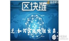 ### TPWallet闪兑：如何实现跨链交易，打破数字货