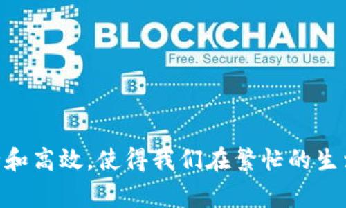 数字钱包一类钱包是什么

数字钱包，作为新兴的金融科技产品，正以其高效便捷的特性被越来越多的人们接受和使用。随着智能手机和互联网的普及，这种用电子方式存储、管理和交易资金的方式逐渐成为现代生活的重要组成部分。那么，数字钱包的具体定义、种类、功能以及它所带来的便利又是什么呢？

数字钱包的定义
数字钱包，顾名思义，是一种以数字形式存在的钱包。它能够存储用户的支付信息，包括信用卡、借记卡、银行账户及其他支付工具的信息。用户通过智能手机、平板电脑或计算机上的应用程序来访问这些信息，完成线上和线下的支付。数字钱包支持的交易方式包括但不限于电子支付、转账和在线购物等。

数字钱包的类型
数字钱包可以根据不同的功能和使用场景进行详细分类，主要包括以下几种：
1. **手机钱包**：如Apple Pay、Google Pay和支付宝，这些应用程序可以保留用户信用卡信息，支持通过手机进行快速、便捷的支付。
2. **在线支付平台**：像PayPal和Stripe这样的服务使用户能够在线进行购物和转账，几乎无需通过银行卡。
3. **加密货币钱包**：这些数字钱包专门用来存储比特币、以太坊等虚拟货币，在数字资产日益普及的今天，它们正逐渐成为一种投资与储值的选择。
4. **预付费钱包**：这类钱包允许用户在其中存入资金，用于特定服务或商家消费，例如Uber和Steam钱包。

数字钱包的基本功能
无论是哪种类型的数字钱包，它们都拥有一些共同的基本功能：
1. **资金存储**：用户可以在数字钱包中存储现金、信用卡信息以及其他支付账户的信息，方便随时进行消费。
2. **便捷支付**：通过扫描二维码或NFC功能，用户可以在合作商家进行快速支付，无需携带现金或实体卡片。
3. **支付记录管理**：数字钱包通常会记录每一次的交易，用户可以随时查看他们的消费历史，有助于财务管理。

数字钱包的优点
数字钱包的兴起，有着不容忽视的优点：
1. **安全性高**：与传统支付方式相比，数字钱包通常采用加密技术，保护用户敏感信息，减少被盗风险。
2. **提高效率**：数字钱包的便捷性使用户主动消费变得更加简单，避免了繁琐的找零和等待。
3. **更好的用户体验**：通过简单的应用程序界面，用户可以在几秒钟内完成支付，快速满足购物和消费需求。

数字钱包在生活中的应用场景
数字钱包正在日益融入我们的生活。从日常购物到旅行消费，数字钱包的应用无处不在：
1. **超市购物**：在超市和便利店，用户可以直接通过手机扫描二维码或者使用NFC支付，省去排队等候的时间。
2. **网购支付**：在网上购物时，用户只需链接他们的数字钱包账户，就能一键支付，免去输入卡号等繁琐步骤。
3. **线下服务**：如打车服务、外卖订餐等，用户可通过数字钱包进行支付，简化了支付流程，提高了效率。

数字钱包的未来发展趋势
就像许多科技创新一样，数字钱包正在快速演变，未来将可能出现以下发展趋势：
1. **更广泛的商家接受度**：预计数字钱包将被越来越多的商家接受，推动现金支付的减少，甚至实现无现金社会。
2. **智能合约与区块链技术的结合**：随着区块链技术的发展，数字钱包可能集成智能合约，提供更安全、透明的支付方式。
3. **个性化服务**：未来的数字钱包可能根据用户的消费习惯，推送个性化的建议和优惠，提升用户体验。

结语
数字钱包的崛起不仅代表着支付方式的转变，更是一种生活方式的改变。从传统的现金支付到现在的数字化支付，数字钱包的方便、安全和高效，使得我们在繁忙的生活中可以实现更高效的消费。随着技术的不断发展，它将继续引领我们的日常生活，为我们带来更多的财务管理灵活性和便利。