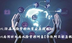 TPWallet：潜在风险管控的背后原因揭秘TPWallet为何