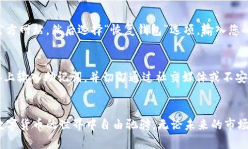 在TPWallet（一个区块链数字钱包）中，您可以使用助记词（也称为种子短语）来找回您的钱包。助记词是您创建钱包时生成的一组单词，它可以用来恢复访问您的钱包和资产。对于TPWallet，助记词是恢复钱包的唯一方式。如果丢失了助记词，钱包中的资金将无法找回。

助记词的重要性
助记词是区块链钱包安全的基石。当您创建TPWallet时，系统会生成一组独特的助记词，这组词是您身份的唯一标识。就像一本书的索引，它能够帮助您快速找到信息，但如果丢失了那本书，索引再精确也无济于事。

如何安全保存助记词
保存您的助记词如同保护您的金库，谨慎和周到是关键。您可以选择将其写在纸上，存放在安全的地方，例如保险箱中，或者使用数字方式存储，但必须确保这个数字存储有加密保护。在日常生活中，与家人或朋友分享财务信息是不可取的，确保助记词的私密性是保护资产的首要任务。

如何使用助记词找回钱包
如果您不幸忘记了密码或丢失了设备，不用担心！您可以通过助记词轻松找回钱包。首先，确保您使用的是TPWallet应用或其官方网站，然后选择“恢复钱包”选项，输入您的助记词。此过程既简单又快速，一旦输入正确，您的钱包及其中的所有资产将会恢复，仿佛您再次踏入那熟悉的晨雾中的老桥。

助记词被盗的风险
在数字化时代，助记词的安全性威胁无处不在。网络诈骗、钓鱼攻击和恶意软件都可能成为您资产的隐患。确保只在安全的设备上输入助记词，并切勿通过社交媒体或不安全的网络分享这些信息。就像保护您心爱的财物一样，保护助记词的私密性和安全性是至关重要的。

结语
总之，助记词在TPWallet中扮演着关键角色，是找回您钱包和资产的唯一方式。确保妥善保存和保护您的助记词，才能让您在数字货币的世界中自由驰骋。无论未来的市场如何波动，牢记这一点：您的资产安全，始终掌握在自己的手中。