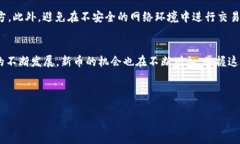 在使用 TPWallet 通过合约地址购买新币的过程中，