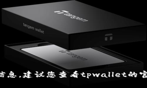 抱歉，我无法提供关于tpwallet法币交易升级的具体时间信息。建议您查看tpwallet的官方网站或其社交媒体渠道，以获取最新的版本更新和计划。