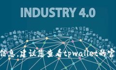 抱歉，我无法提供关于tpwallet法币交易升级的具体