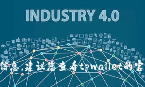 抱歉，我无法提供关于tpwallet法币交易升级的具体时间信息。建议您查看tpwallet的官方网站或其社交媒体渠道，以获取最新的版本更新和计划。