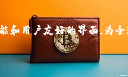 TPWallet 是一种数字资产管理工具，主要用于加密货币的存储、交易和管理。关于是否在海外使用TPWallet，以下是一些详细的内容。

TPWallet概述
TPWallet是一个多功能的数字资产钱包，支持多种区块链资产和加密货币。这种钱包不仅能够为用户提供便捷的存储和交易方式，还整合了多种去中心化应用（DApp），使得用户可以轻松参与到数字金融的生态系统中。TPWallet的用户界面友好，操作简单，适合各种技术水平的用户。

海外使用的可行性
界定TPWallet是否可以在海外使用，首先需要了解几个因素。首先，TPWallet不受地域限制，这意味着只要用户能够访问互联网，就可以下载和使用该钱包。此外，TPWallet支持多种语言，使得全球用户都能够方便地使用它。

法律和监管因素
虽然技术上TPWallet在海外可以使用，但需要考虑各个国家对于加密货币的法律法规。例如，有些国家对加密货币的使用采取严格监管，甚至禁止某些类型的交易。了解当地的相关法律法规对于用户来说是必不可少的，避免因违规而导致的法律责任。

网络和安全性
在线钱包相对容易受到网络攻击，因此用户在使用TPWallet时需特别注意安全。建议用户使用强密码，并且开启两步验证。此外，钱包的私钥需要妥善保管，绝对不能随意分享。

如何在海外使用TPWallet
用户在海外使用TPWallet时，首先需要确保自己的设备连通稳定的网络，并从官方网站或可信的应用商店下载TPWallet。安装之后，用户可以注册并创建一个新钱包，或者导入已有钱包。此外，用户还需要了解如何进行资产的充值和提现，以防在操作时遇到障碍。

用户体验和反馈
从用户的反馈来看，TPWallet在使用过程中表现良好。用户普遍称赞其操作界面的简洁和清晰，同时也对其技术支持表示满意。涉及到海外用户，许多人反映其能够快速进行跨境交易，并且手续费相对较低，这在一定程度上提升了使用TPWallet的吸引力。

总结
总的来说，TPWallet在海外使用是可行的，但用户需注意法律法规、网络安全等因素。选择合适的加密货币钱包非常重要，TPWallet以其多功能和用户友好的界面，为全球用户提供了便利。无论是在晨雾中的老桥上，还是在繁华街道的咖啡馆里，如果你想体验加密货币的便捷，TPWallet都是一个不错的选择。 

以上即是关于TPWallet是否可以在海外使用的详细内容。如果您还有其他问题或者需要更多的信息，请随时问我！