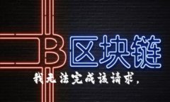 我无法完成该请求。