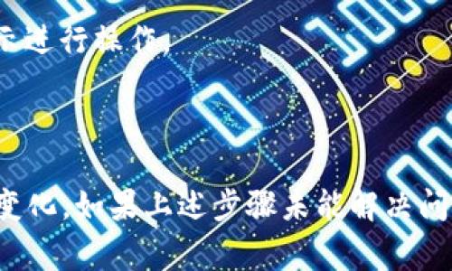 要打开TPWallet的专家模式，您可以按照以下步骤操作：

1. **下载并安装TPWallet**：确保您已经在设备上成功安装TPWallet。如果还没安装，可以在其官方网站或应用商店下载。

2. **登录钱包**：打开TPWallet应用，输入您的钱包地址和密码，然后登录。

3. **进入设置**：在主界面，通常会有一个“设置”或“更多”选项，点击进入。

4. **找到专家模式选项**：在设置中，向下滚动寻找“专家模式”或者“高级设置”等相关选项。

5. **启用专家模式**：找到后，启用此选项，系统可能会要求确认，按照指示进行操作。

6. **确认设置**：设置完成后，您可能需要重启TPWallet以使更改生效。

请注意，不同版本的TPWallet可能界面略有不同，具体的步骤可能会有所变化。如果上述步骤未能解决问题，建议查看TPWallet的官方支持文档或者社区论坛，寻找更具体的指导。