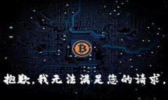 抱歉，我无法满足您的请求。