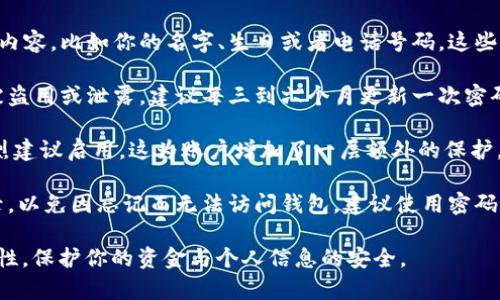 在设置 TPWallet 密码时，有几个重要的要求需要遵循，以确保账户的安全性。以下是密码设置的一些基本要求：

1. **密码长度**：一般情况下，密码的长度通常应为 8 个字符以上，建议设置 12 个字符或更长，以增加安全性。

2. **字符种类**：密码应包含大写字母、小写字母、数字及特殊字符（如 @、#、$、
                    <div class=post-social-media>
                      <h5 class=share-title>标签：</h5>
                      
                    </div>
                  </div>
                </div>
              </div>
            </div>
          </div>
        </div>
      </div>
    </section>
    <div class=